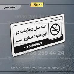 نشانگر راهنما مولتی استعمال دخانیات در این محیط ممنوع است - Image 6